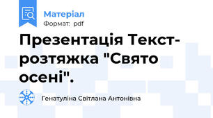 Презентація Текст- розтяжка "Свято осені".