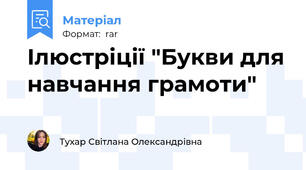 Ілюстріції "Букви для навчання грамоти"
