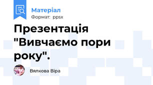 Презентація "Вивчаємо пори року".