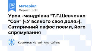 Урок -мандрівка "Т.Г.Шевченко "Сон" («У всякого своя доля»). Сатиричний пафос поеми, його спрямування