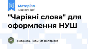 "Чарівні слова" для оформлення НУШ