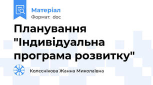 Планування "Індивідуальна програма розвитку"