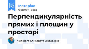 Перпендикулярність прямих і площин у просторі