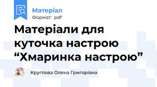 Матеріали для куточка настрою “Хмаринка настрою”