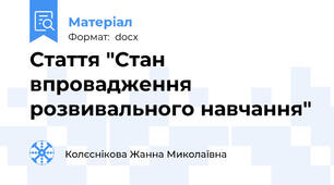 Стаття "Стан впровадження розвивального навчання"