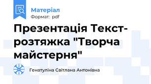 Презентація Текст- розтяжка "Творча майстерня"