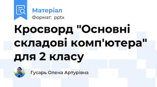 Кросворд "Основні складові комп'ютера" для 2 класу