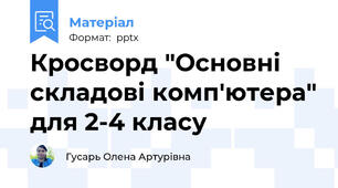 Кросворд "Основні складові комп'ютера" для 2-4 класу