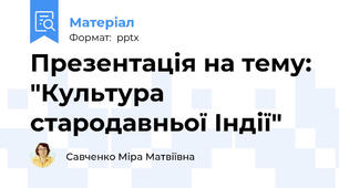 Презентація на тему: "Культура стародавньої Індії"
