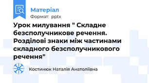 Урок милування " Складне безсполучникове речення. Розділові знаки між частинами складного безсполучникового речення"