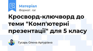 Кросворд-ключворд до теми "Комп'ютерні презентації" для 5 класу