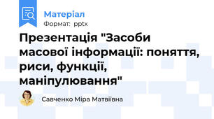 Презентація "Засоби масової інформації: поняття, риси, функції, маніпулювання"