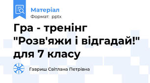 Гра - тренінг "Розв'яжи і відгадай!" для 7 класу