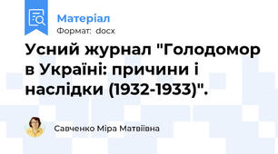 Усний журнал "Голодомор в Україні: причини і наслідки (1932-1933)".