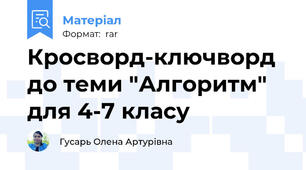 Кросворд-ключворд до теми "Алгоритм" для 4-7 класу