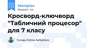 Кросворд-ключворд "Табличний процесор" для 7 класу