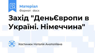 Захід "ДеньЄвропи в Україні. Німеччина"