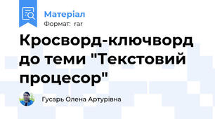 Кросворд-ключворд до теми "Текстовий процесор"