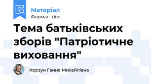Тема батьківських зборів "Патріотичне виховання"