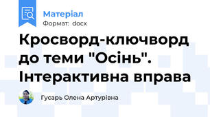Кросворд-ключворд до теми "Осінь". Інтерактивна вправа