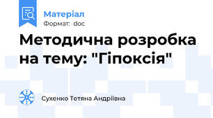 Методична розробка на тему: "Гіпоксія"