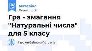 Гра - змагання "Натуральні числа"  для 5 класу