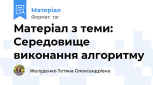 Матеріал з теми: Середовище виконання алгоритму