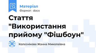 Стаття "Використання прийому "Фішбоун"