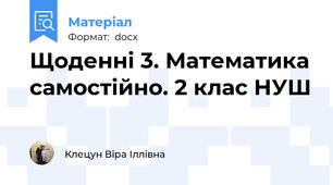 Щоденні 3. Математика самостійно. 2 клас НУШ