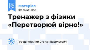 Тренажер з фізики «Перетворюй вірно!»