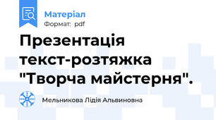 Презентація текст-розтяжка "Творча майстерня".