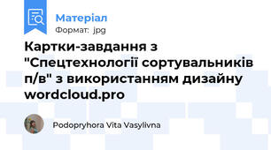 Картки-завдання з "Спецтехнології сортувальників п/в" з використанням дизайну wordcloud.pro