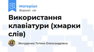 Використання клавіатури (хмарки слів)