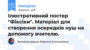Ілюстративний постер "Фіксіки". Матеріал для створення осередків нуш на допомогу вчителю.