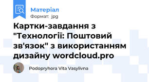 Картки-завдання з "Технології: Поштовий зв'язок" з використанням дизайну wordcloud.pro