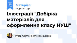 Ілюстрації "Добірка матеріалів для оформлення класу НУШ"