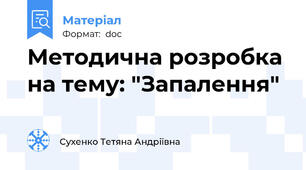 Методична розробка на тему: "Запалення"