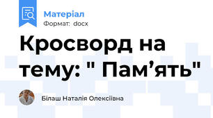 Кросворд на тему: " Пам’ять"