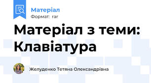 Матеріал з теми: Клавіатура