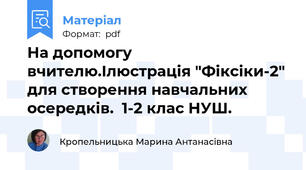 На допомогу вчителю.Ілюстрація "Фіксіки-2" для створення навчальних осередків.  1-2 клас НУШ.