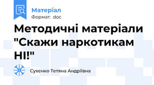 Методичні матеріали "Скажи наркотикам НІ!"