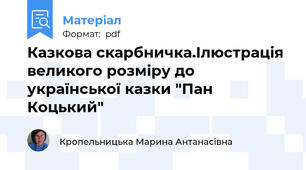 Казкова скарбничка.Ілюстрація великого розміру до української казки "Пан Коцький"