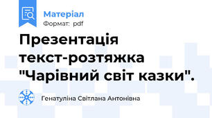 Презентація текст-розтяжка "Чарівний світ казки".