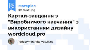 Картки-завдання з "Виробничого навчання" з використанням дизайну wordcloud.pro