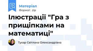 Ілюстрації "Гра з прищіпками на математиці"