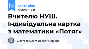 Вчителю НУШ. Індивідуальна картка з математики «Потяг»