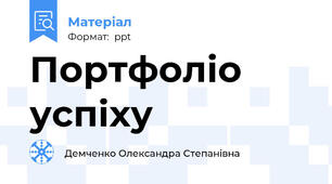 Портфоліо успіху