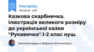Казкова скарбничка. Ілюстрація великого розміру до української казки "Рукавичка".1-2 клас нуш.