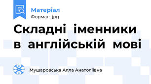 Складні  іменники  в  англійській  мові