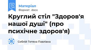 Круглий стіл "Здоров'я нашої душі" (про психічне здоров'я)